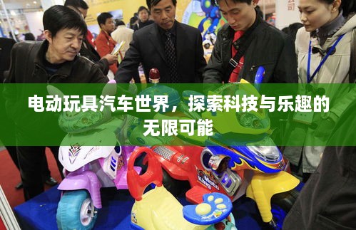 電動(dòng)玩具汽車世界，探索科技與樂趣的無(wú)限可能