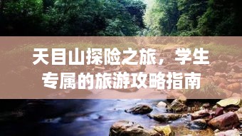 天目山探險(xiǎn)之旅，學(xué)生專屬的旅游攻略指南