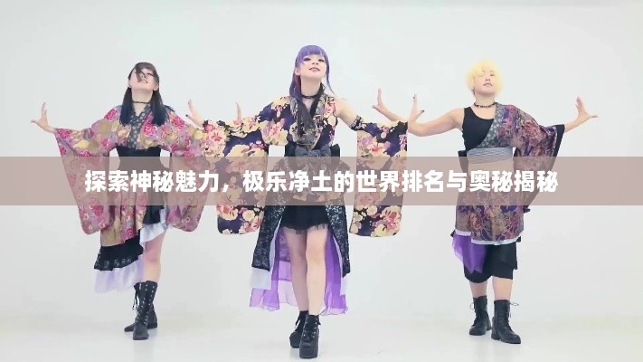 探索神秘魅力，極樂凈土的世界排名與奧秘揭秘