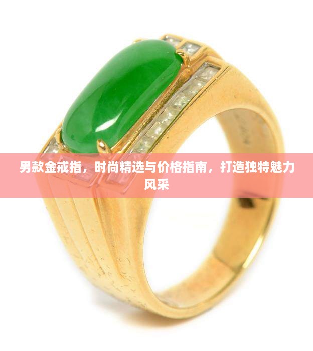 男款金戒指，時尚精選與價格指南，打造獨特魅力風采