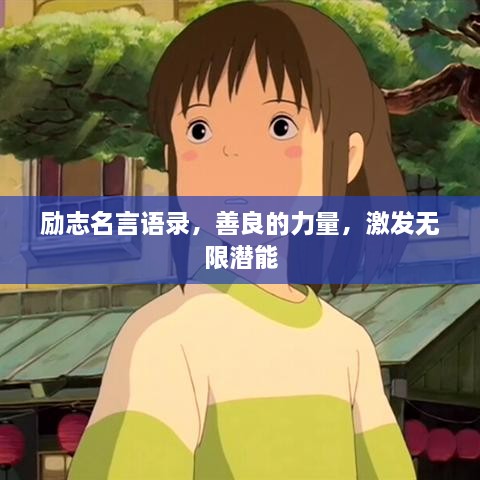 勵志名言語錄，善良的力量，激發(fā)無限潛能