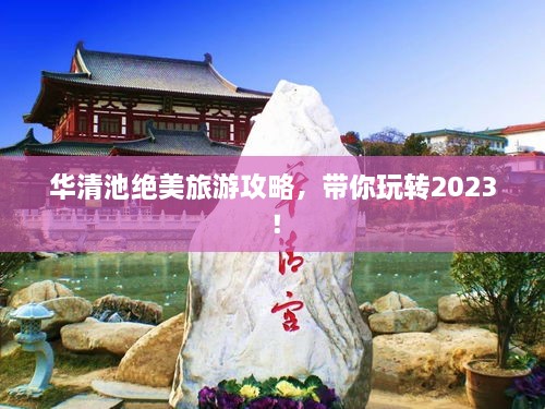 華清池絕美旅游攻略，帶你玩轉(zhuǎn)2023！