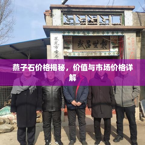 燕子石價格揭秘，價值與市場價格詳解