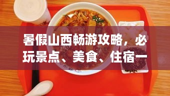暑假山西暢游攻略，必玩景點、美食、住宿一網(wǎng)打盡！