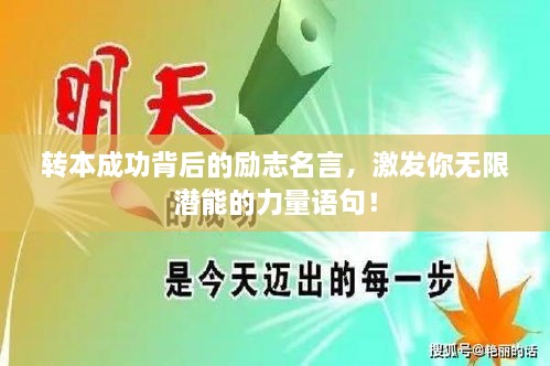 轉(zhuǎn)本成功背后的勵志名言，激發(fā)你無限潛能的力量語句！