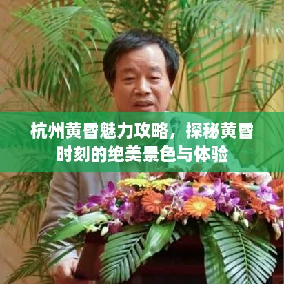 杭州黃昏魅力攻略，探秘黃昏時刻的絕美景色與體驗