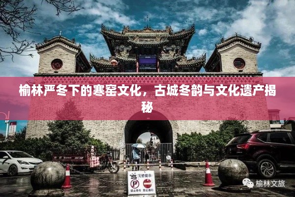 榆林嚴冬下的寒窯文化，古城冬韻與文化遺產(chǎn)揭秘