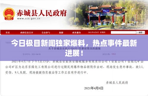 今日極目新聞獨家爆料，熱點事件最新進展！