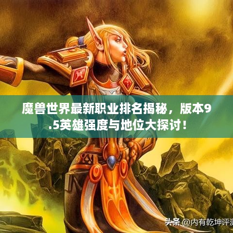 魔獸世界最新職業(yè)排名揭秘，版本9.5英雄強(qiáng)度與地位大探討！