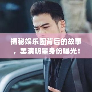 揭秘娛樂(lè)圈背后的故事，罷演明星身份曝光！