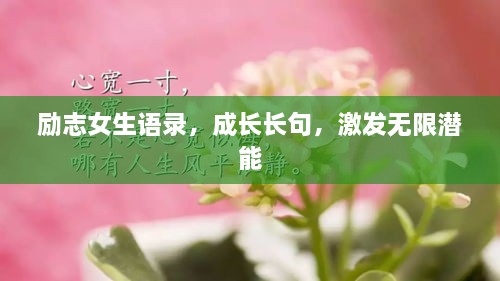 勵志女生語錄，成長長句，激發(fā)無限潛能