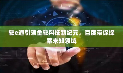 融e通引領(lǐng)金融科技新紀(jì)元，百度帶你探索未知領(lǐng)域
