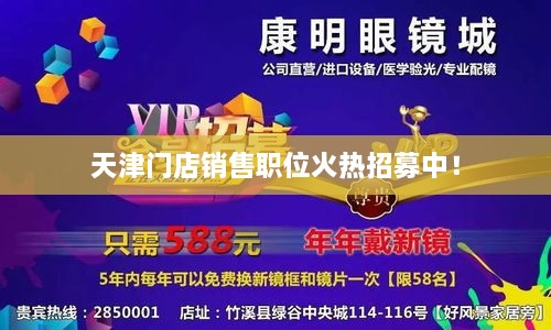 天津門店銷售職位火熱招募中！