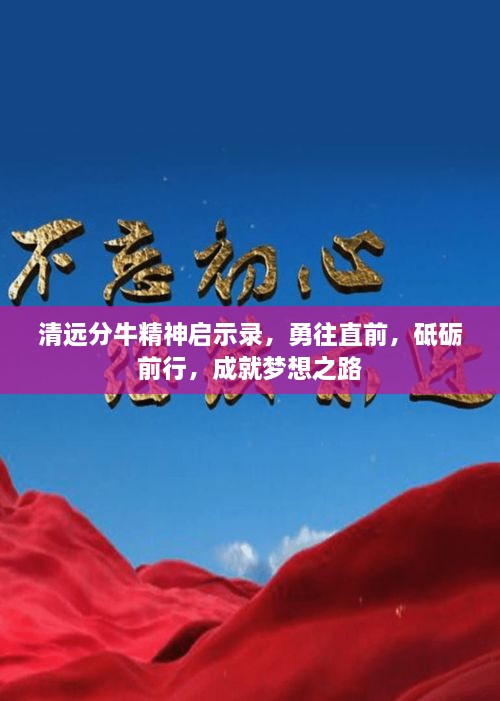 清遠(yuǎn)分牛精神啟示錄，勇往直前，砥礪前行，成就夢想之路