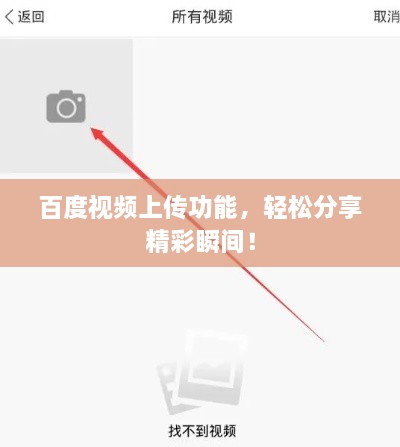 百度視頻上傳功能，輕松分享精彩瞬間！