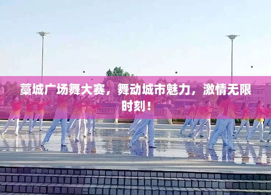 藁城廣場(chǎng)舞大賽，舞動(dòng)城市魅力，激情無(wú)限時(shí)刻！