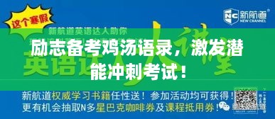 勵志備考雞湯語錄，激發(fā)潛能沖刺考試！