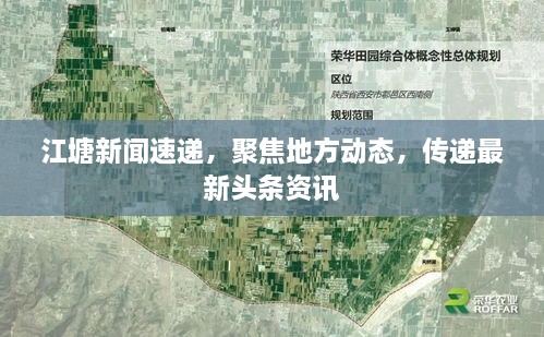 江塘新聞速遞，聚焦地方動態(tài)，傳遞最新頭條資訊