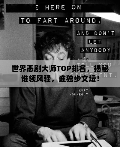 世界悲劇大師TOP排名，揭秘誰領(lǐng)風(fēng)騷，誰獨(dú)步文壇！